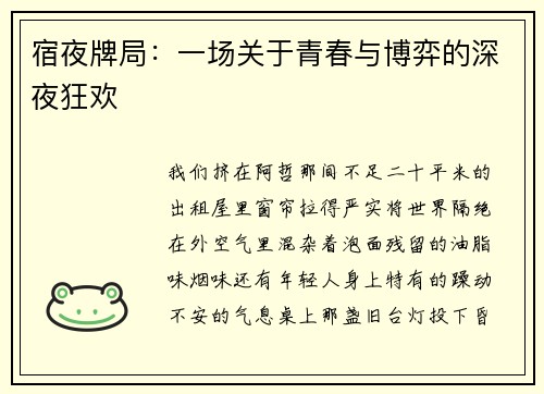 宿夜牌局：一场关于青春与博弈的深夜狂欢