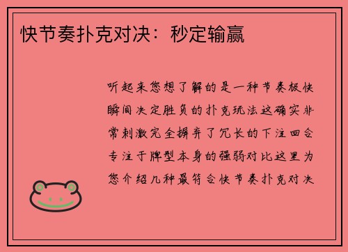 快节奏扑克对决：秒定输赢