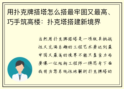 用扑克牌搭塔怎么搭最牢固又最高、巧手筑高楼：扑克塔搭建新境界