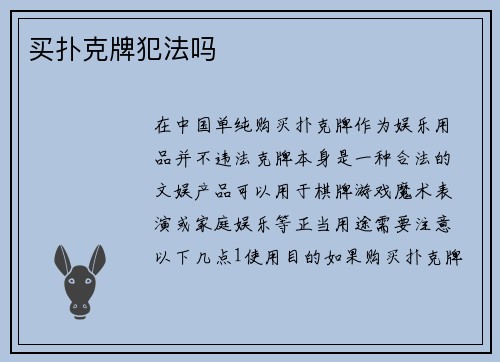 买扑克牌犯法吗